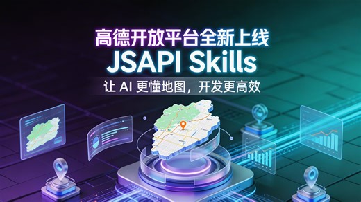 高德开放平台全新上线JSAPI Skills，让 AI 更懂地图，开发更高效