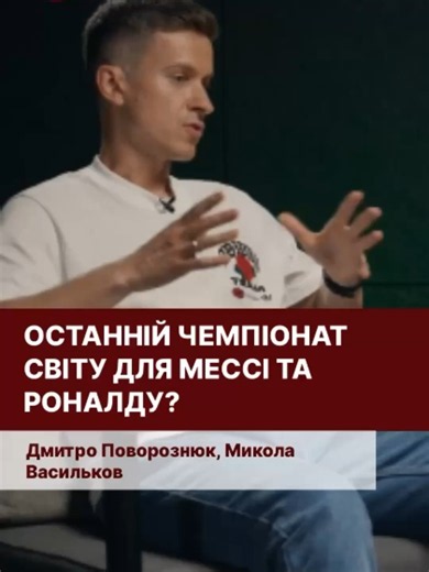 Чи візьме Роналду цей Чемпіонат Світу? ⚽️🤔 🎥 Дивіться повне відео на YouTube «Українська правда» #українськаправда #роналду #мессі #неймар #чс2026