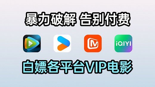 如何白嫖全网vip电影、电视剧？一个视频教会你！再也不用花冤枉钱充会员了，小白也能学会！源码可分享