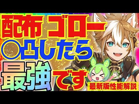 【原神】今回配布、〇凸で完全覚醒する「ゴロー」Ver.4.6最新版性能解説！おすすめ武器や聖遺物についても解説します【VOICEVOX解説】ずんだもん