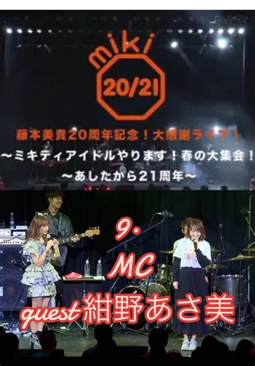 2023.03/12ライブ🤭✨ 藤本美貴20周年記念！大感謝ライブ！～ミキティアイドルやります！春の大集会！〜あしたから21周年〜 こんこん！！！🥰 · #おすすめ #藤本美貴 #ライブ #LIVE #アイドル #idol #ハロプロ #helloproject #ハロプロの良さを広めたい #モーニング娘 #2023 #MC #guest #紺野あさ美