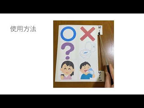 コミュニケーションボード 肢体不自由児を対象としたコミュニケーションの支援・指導