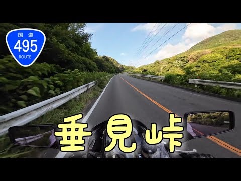 Kawasaki ZRX/Exhaust Sound.バイクで垂見峠を走って来ました。【ZRX】