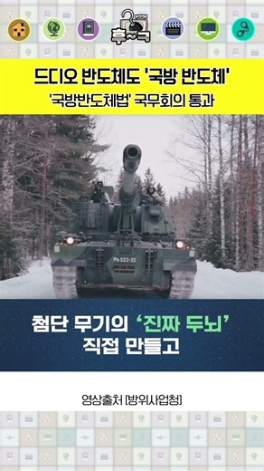 '국방반도체법' 국무회의 통과 #국방반도체법 #대한민국 #국방
