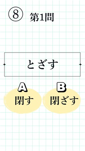 [Kanji Proficiency Test Level 4, Question 8 | 8 Questions Total] Which is the correct okurigana? ...