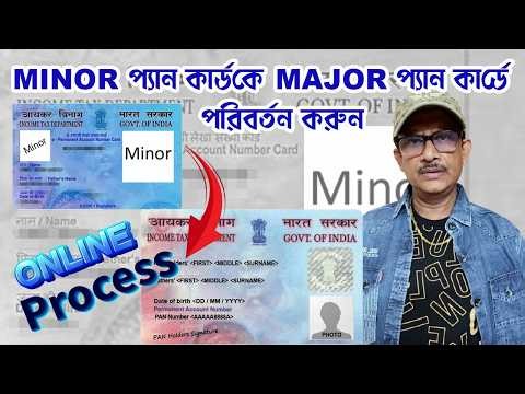 Minor প্যান কার্ডকে Major প্যান কার্ডে পরিবর্তন করুন_Online Application