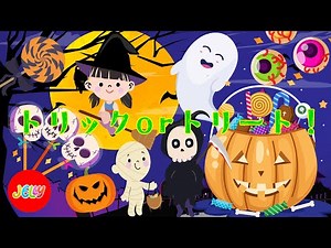 ハロウィンの歌 |リズムで学ぶ英語 | Halloween Songs for Kids | Trick or Treat Song | Top Nursery Rhymes & Kids Songs