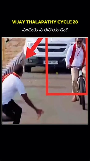 VIJAY THALAPATHY CYCLE 28ఎందుకు పారిపోయాడు?🤣🤔😅