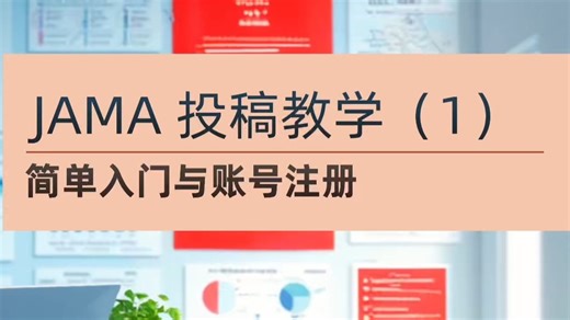 JAMA投稿教学（1）——简单入门与账号注册