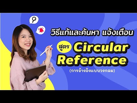 วิธีแก้ปัญหา แจ้งเตือนสูตรมีติด Circular Reference (การอ้างอิงแบบวงกลม)