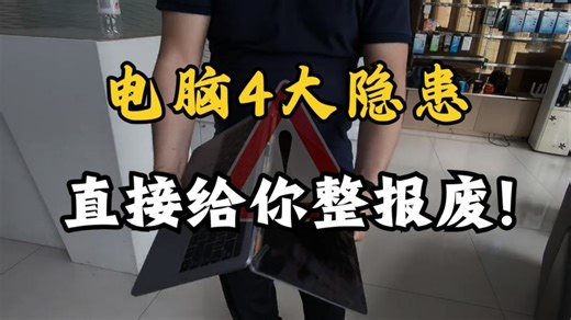 电脑4大隐患，不解决直接给你整报废！