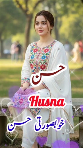 Husna naam ka matalab urdu /islamic girl name #shortvideo #babynames #ytshorts #girlnameinurdu
