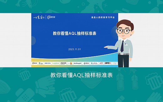 教你看懂AQL抽样标准表