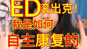 可能是全网最详细的进食障碍ED自主康复训练分享