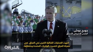بعد مرور 20 عامًا.. شاهد كيف يستمر صراع العراق مع عواقب حرب أمريكا وحلفائها