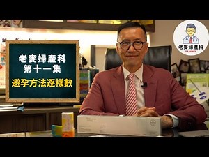 【老麥分享】避孕方法逐樣數