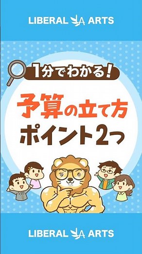 お金のIQを高める「予算の立て方」2つのポイント #shorts