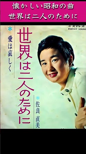 懐かしい #昭和の名曲 #世界は二人のために#佐良直美#昭和歌謡