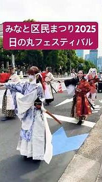 みなと区民まつり【パレード】日の丸フェスティバル①｜#japan #tokyo #festival #2025 #autumn #祭り #旅行 #travel #vlog #イベント