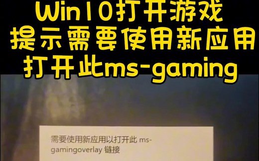 Win10打开游戏提示需要使用新应用打开此ms-gaming