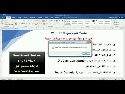 Changing display language in Word 2016 to Arabic تغيير لغة الورد الى العربى