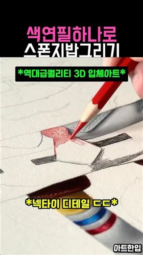 색연필 하나로 스폰지밥 소환하는 방법 🪄 #미술 #그림 #art