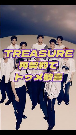 TREASURE YGと早期再契約にビックリ #treasure #トレジャー #yg #kpop #韓国 #韓国アイドル