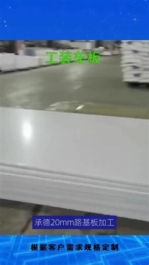 工程透明pp塑料板，超高承重耐磨不伤地坪 车间仓储物流转运板 #嘉兴蓝色PP板生产厂家电话 #常州PP板批发厂家直销 #滨州pp中空板源头厂家 #宿迁聚丙烯板生产厂家电话 #佛山PPH板订做