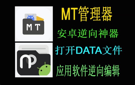 MT管理器是一款功能强大的文件管理工具，适用于安卓设备，支持安卓逆向操作！附带np管理器。亲测好用安卓必备工具，是完美二改版！