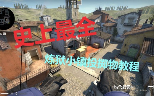 【CSGO】史上最全炼狱小镇（inferno）投掷物教程