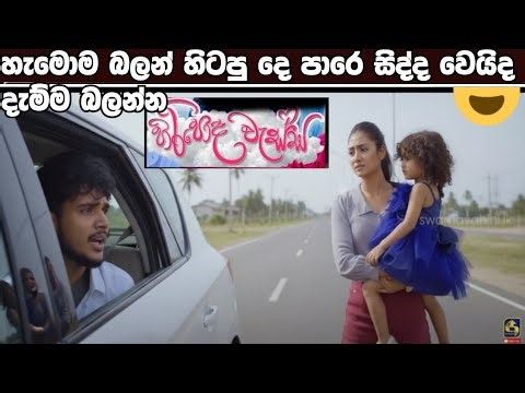 Hiripoda Wessa hamoma balan hitiya de paradi wenawada