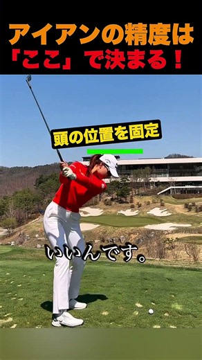 アイアンの精度は「ここ」で決まる！
