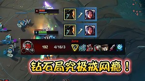 浪D船长—钻石局对线小小刀妹，16死超鬼式究极戒网瘾！