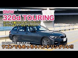 BMW 320d TOURING 3シリーズツーリングは走りも良く使い勝手のいいマルチさが魅力です!! アクティブ派には絶対オススメ♫ E-CarLife with 五味やすたか