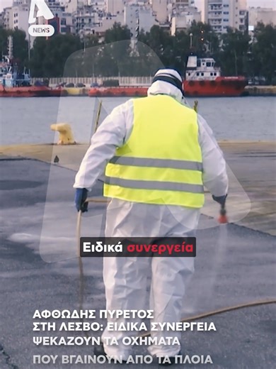 Ειδικά συνεργεία καθαρισμού έφτασαν από νωρίς το πρωί της Τρίτης (17/3) στο λιμάνι του Πειραιά για να ψεκάσουν τα οχήματα που αποβιβάζονται από τη Μυτιλήνη. Νέο πλήγμα αντιμετωπίζει το νησί με την εμφάνιση αφθώδους πυρετού στα βοειδή. Συναγερμός σήμανε στη Λέσβο, όταν 4 ζώα βρέθηκαν θετικά μετά από έλεγχο και αναμένεται να θανατωθούν. Σε καραντίνα έχει μπει το νησί, με τις μεταφορές ζωντανών να έχουν προσωρινά απαγορευθεί. Ρεπορτάζ του Βασίλη Τζουβάνου. #alphanews #news #fyp #greece