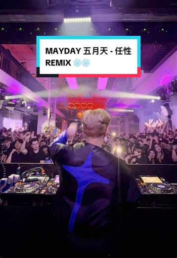 MAYDAY 五月天 - 任性 REMIX 新歌体验