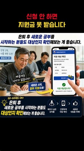 나이 들어서 공부하는 분 꼭 보세요! 신청 안 하면 교육비 놓칩니다#평생교육바우처 #정부지원금 #5060정보 #생활정보 #돈되는정보 #부모님필수 #쇼츠