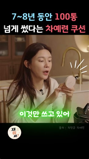 7~8년 동안 100통 넘게 썼다는 차예련 정착템 ! #차예련 #쿠션 #연예인템 #연예인꿀템 #꿀템 #쿠팡추천템