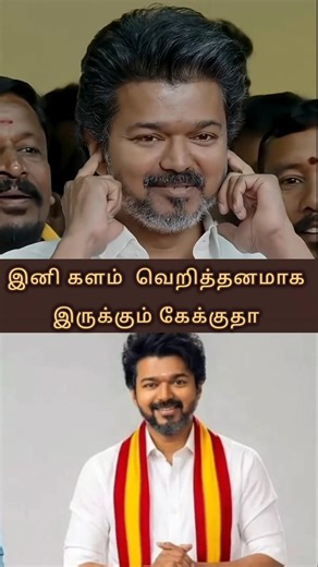 கேக்குதா எங்களோட சத்தம் #tvk #tamil #thamilnadu