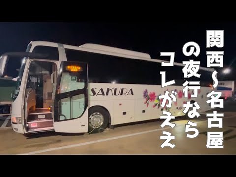 [Night Bus] Three-row seat Sakura Expressway Bus connecting Kobe, Osaka, Kyoto and Nagoya
