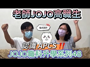 【JOJO職科升學系列48】APCS是什麼？技高生也能考！最新制度改革＋升學加分攻略一次懂｜程式設計檢測全解析【老師JOJO高職生】