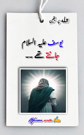 🥀 یوسف علیہ السلام جانتے تھے ۔ #islamic_video #thinbigownbigger #hellotiktok #viralvideo #tiktokislove #fypツ #muhammadyaseen_chipa #CapCut