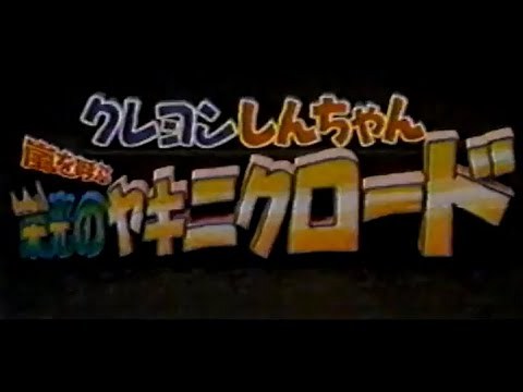 映画 クレヨンしんちゃん 焼き肉ロードで放送されたCM