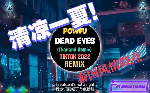 Dead Eyes - Powfu 【泰国改编tiktok remix】【中文歌词 清凉一夏~~】