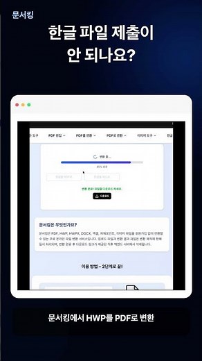 HWP PDF 변환 방법 | 한글 파일 제출 오류 해결