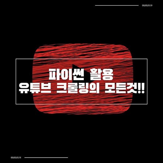 파이썬활용 유튜브(영상, 오디오, 자막, 타이틀) 크롤링의 모든것