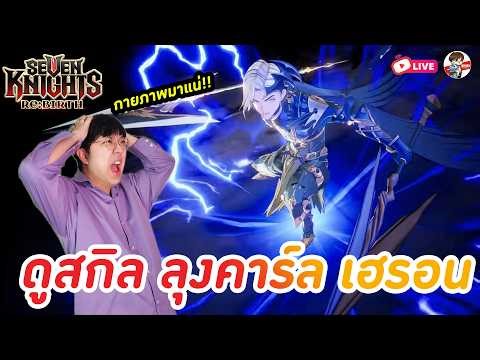 Seven Knights: Rebirth EP.176 l มาดูสกิลลุงคาร์ล ทีมกายจะไปสุดที่ไหน!? หึ้ย เท่ชะมัด