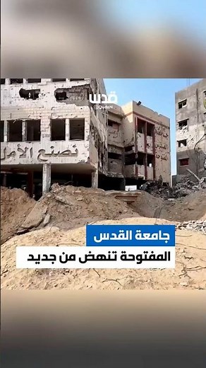 جامعة القدس المفتوحة تعيد افتتاح مقرّها في مدينة غزة بعد ترميمه، عقب قصفه من قبل الاحتلال