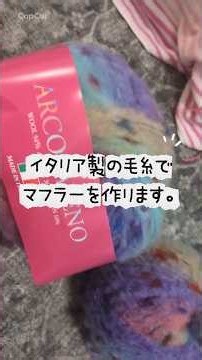 【日常】アルコバレーノ毛糸でマフラーを作りました🇮🇹 #ハンドメイド #あみむめも