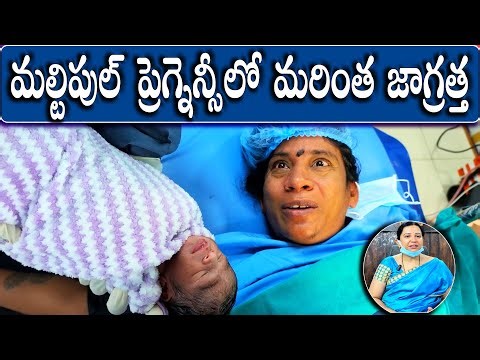 మల్టిపుల్ ప్రెగ్నెన్సీలో మరింత జాగ్రత్త Karimnagar Dr Padamaja Fertility Center